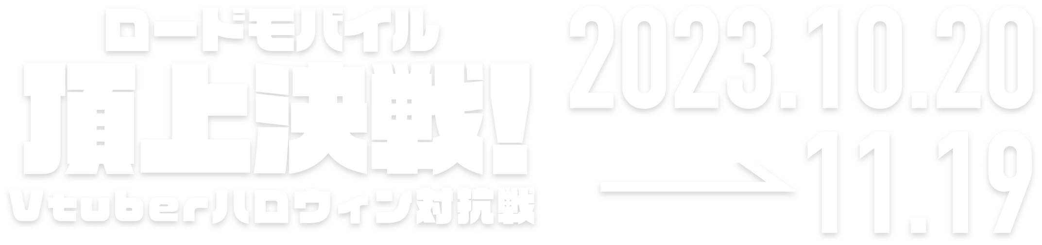 頂上決戦！Vtuberハロウィン対抗編 2023.1.23 → 2.20