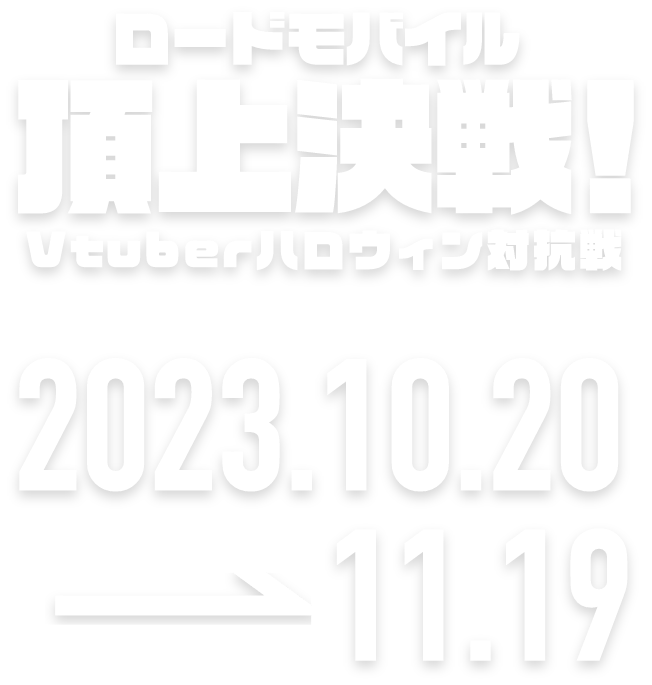 頂上決戦！Vtuberハロウィン対抗編 2023.1.23 → 2.20