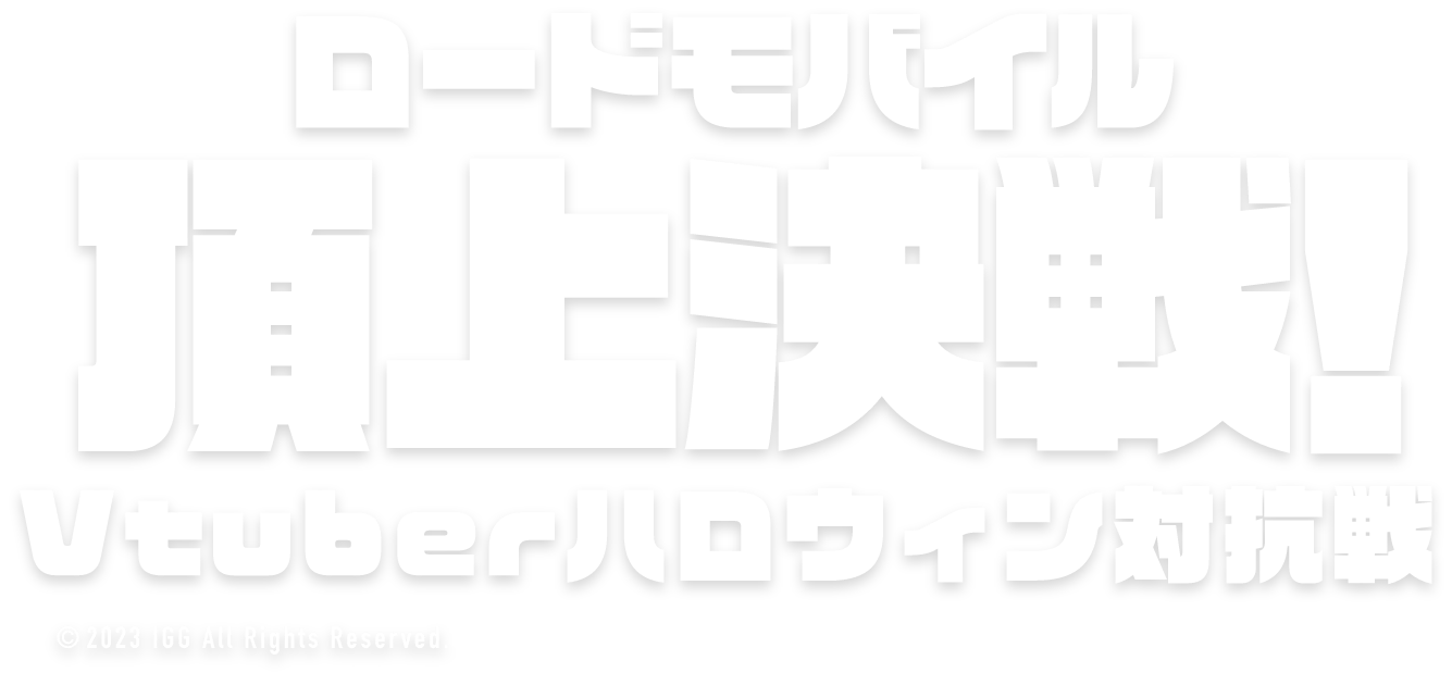 頂上決戦！Vtuber対抗編