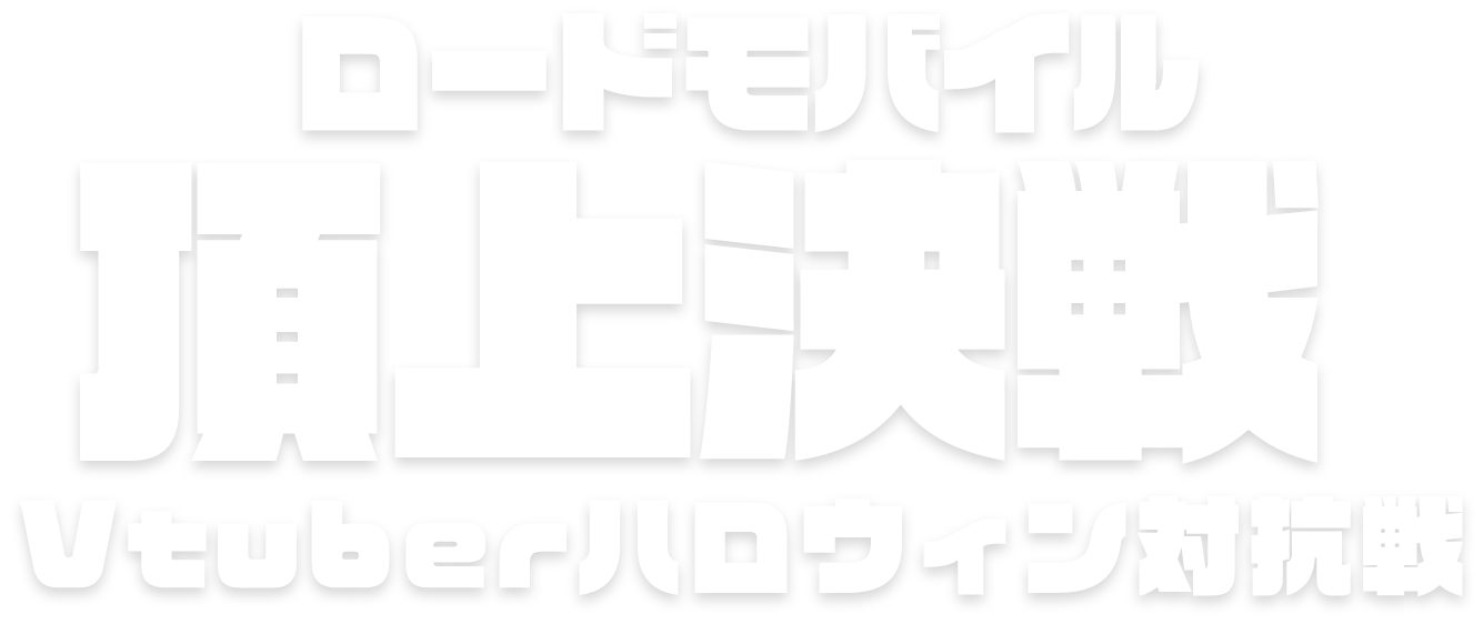 頂上決戦！Vtuberハロウィン対抗編